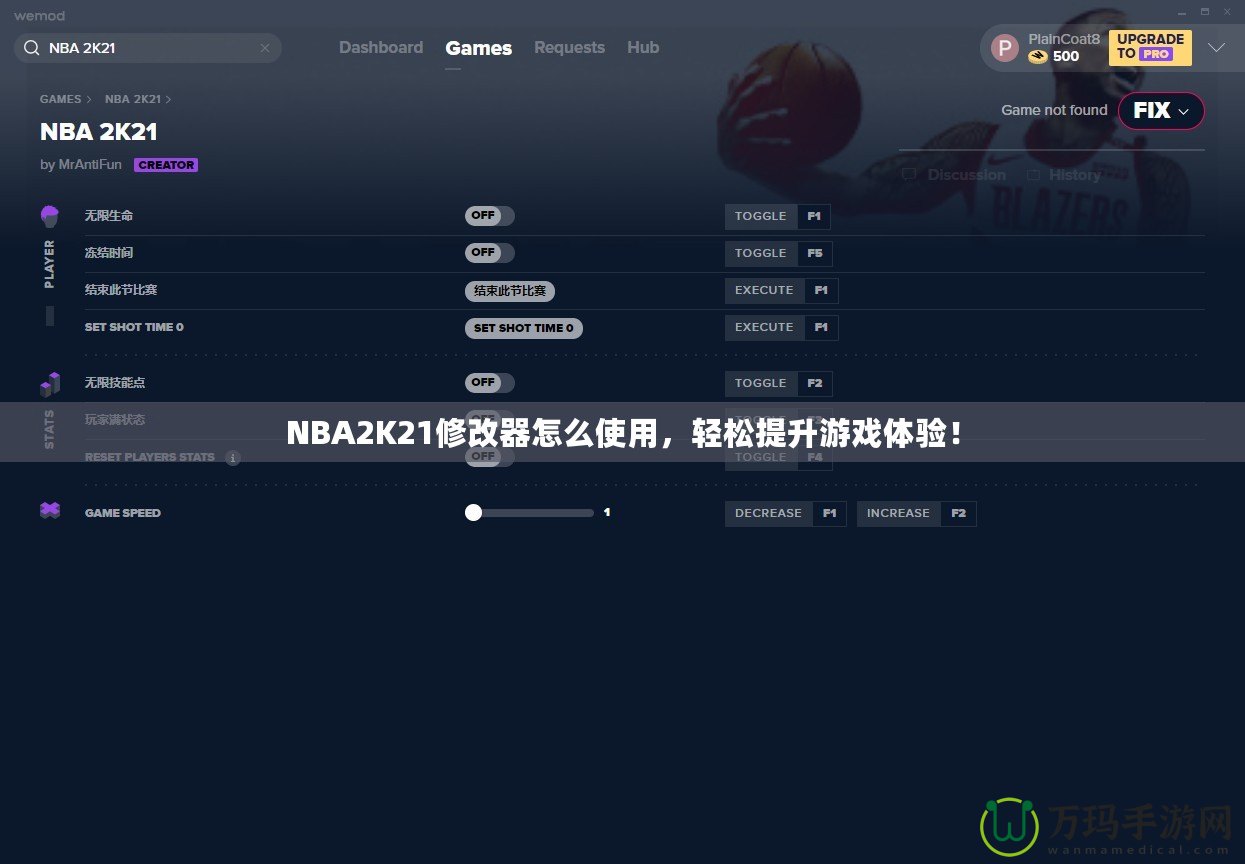 NBA2K21修改器怎么使用，輕松提升游戲體驗(yàn)！