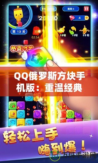 QQ俄羅斯方塊手機(jī)版：重溫經(jīng)典，暢享無(wú)限趣味