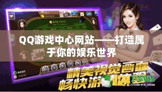 QQ游戲中心網站——打造屬于你的娛樂世界