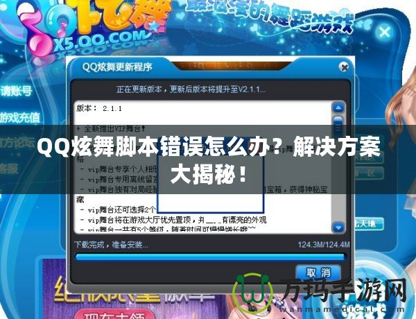 QQ炫舞腳本錯誤怎么辦？解決方案大揭秘！