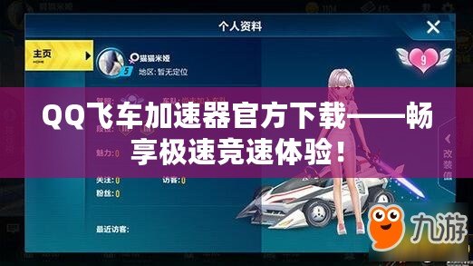 QQ飛車加速器官方下載——暢享極速競速體驗！