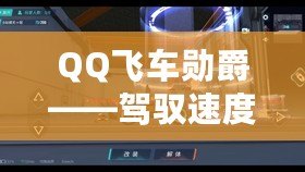 QQ飛車勛爵——駕馭速度與榮耀，成就極致之夢