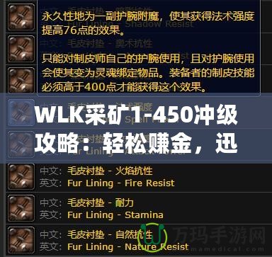 WLK采礦1-450沖級攻略：輕松賺金，迅速提升采礦技能！