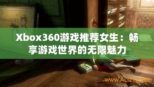 Xbox360游戲推薦女生：暢享游戲世界的無(wú)限魅力