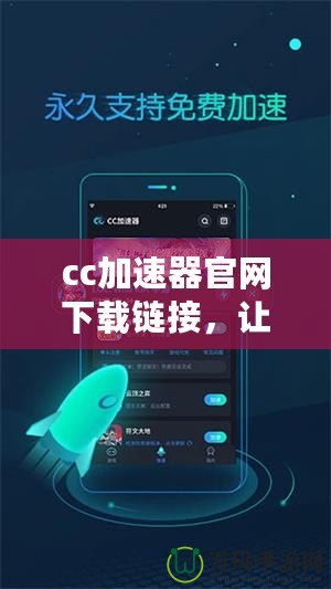 cc加速器官網下載鏈接，讓你的游戲體驗更暢快