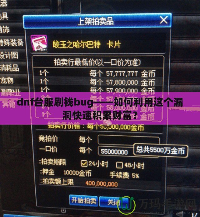 dnf臺服刷錢bug——如何利用這個漏洞快速積累財富？