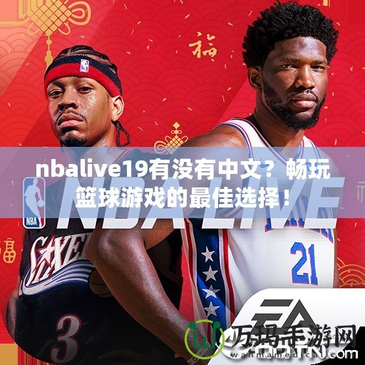 nbalive19有沒有中文？暢玩籃球游戲的最佳選擇！