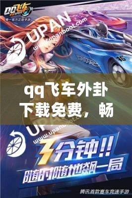 qq飛車外卦下載免費(fèi)，暢享極速賽車體驗(yàn)