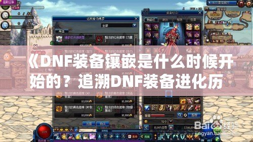 《DNF裝備鑲嵌是什么時候開始的？追溯DNF裝備進化歷程》