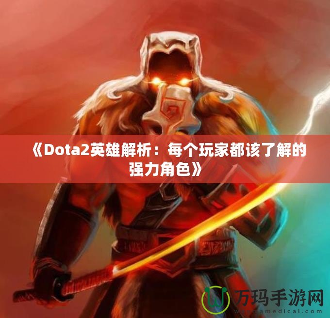 《Dota2英雄解析：每個玩家都該了解的強力角色》