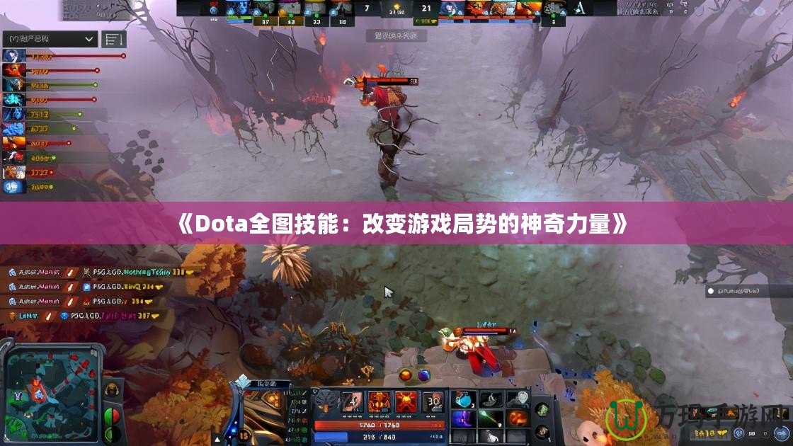 《Dota全圖技能：改變游戲局勢的神奇力量》