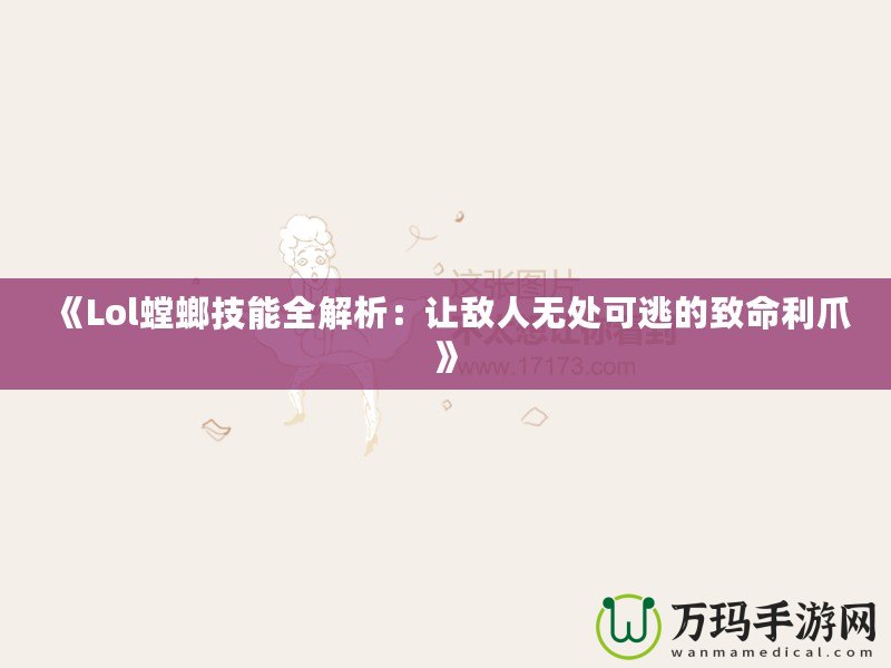 《Lol螳螂技能全解析：讓敵人無處可逃的致命利爪》