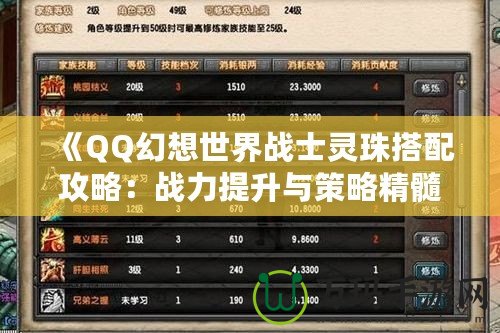 《QQ幻想世界戰士靈珠搭配攻略：戰力提升與策略精髓》