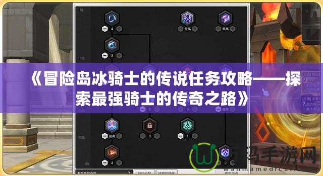 《冒險島冰騎士的傳說任務攻略——探索最強騎士的傳奇之路》