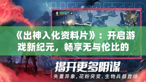 《出神入化資料片》：開啟游戲新紀元，暢享無與倫比的全新體驗！