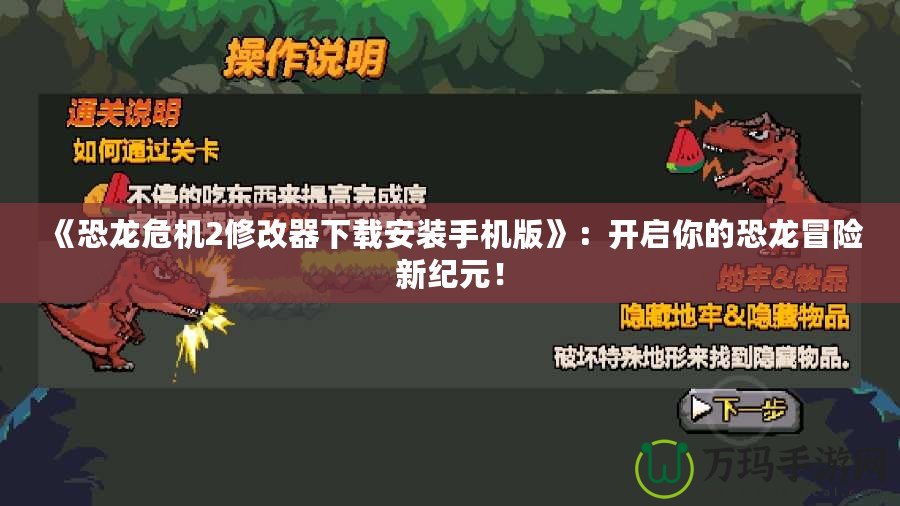 《恐龍危機2修改器下載安裝手機版》：開啟你的恐龍冒險新紀元！