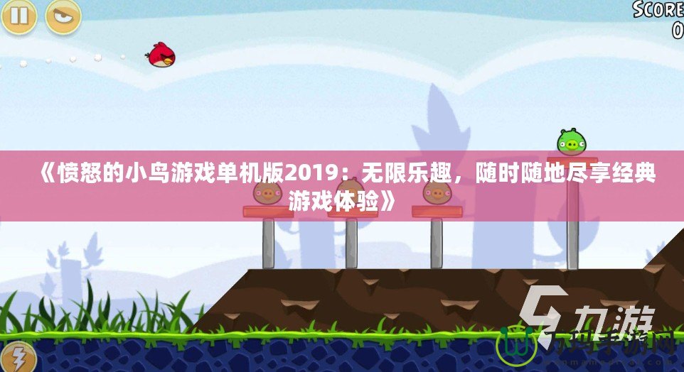 《憤怒的小鳥游戲單機版2019：無限樂趣，隨時隨地盡享經典游戲體驗》