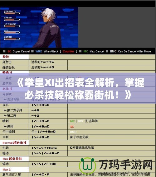 《拳皇XI出招表全解析，掌握必殺技輕松稱霸街機！》