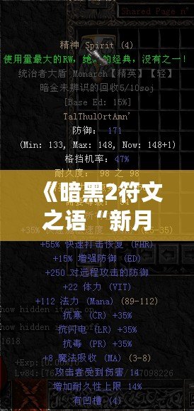 《暗黑2符文之語“新月”：揭開戰斗與策略的神秘面紗》