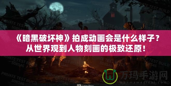 《暗黑破壞神》拍成動畫會是什么樣子？從世界觀到人物刻畫的極致還原！