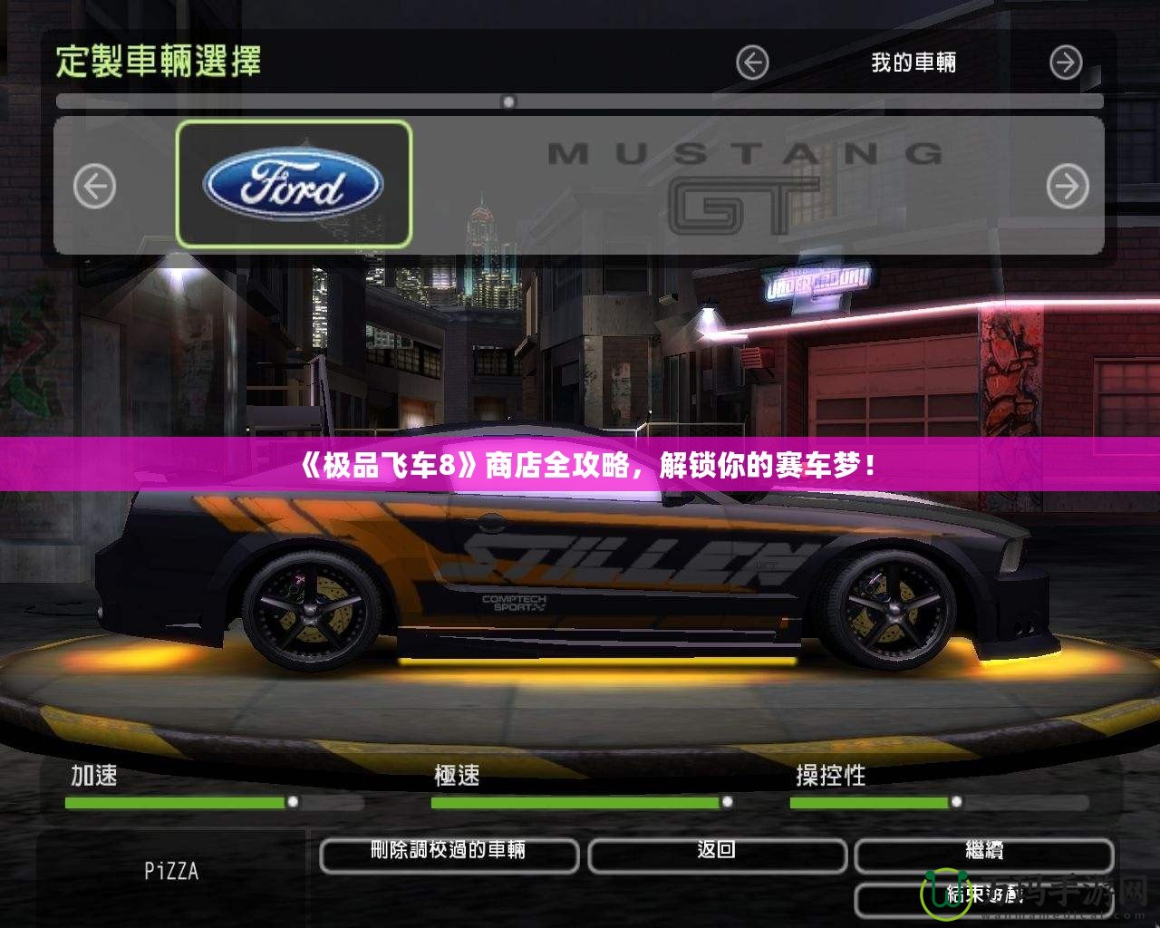 《極品飛車(chē)8》商店全攻略，解鎖你的賽車(chē)夢(mèng)！