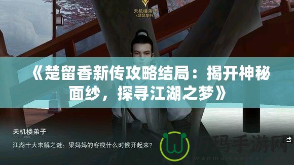 《楚留香新傳攻略結局：揭開神秘面紗，探尋江湖之夢》