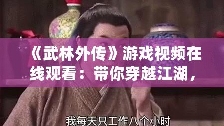 《武林外傳》游戲視頻在線觀看：帶你穿越江湖，重溫經典