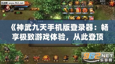 《神武九天手機版登錄器：暢享極致游戲體驗，從此登頂戰場》