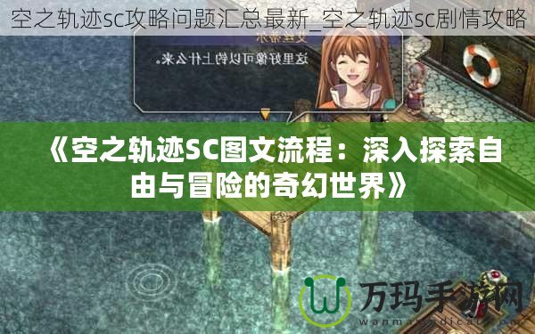 《空之軌跡SC圖文流程：深入探索自由與冒險的奇幻世界》