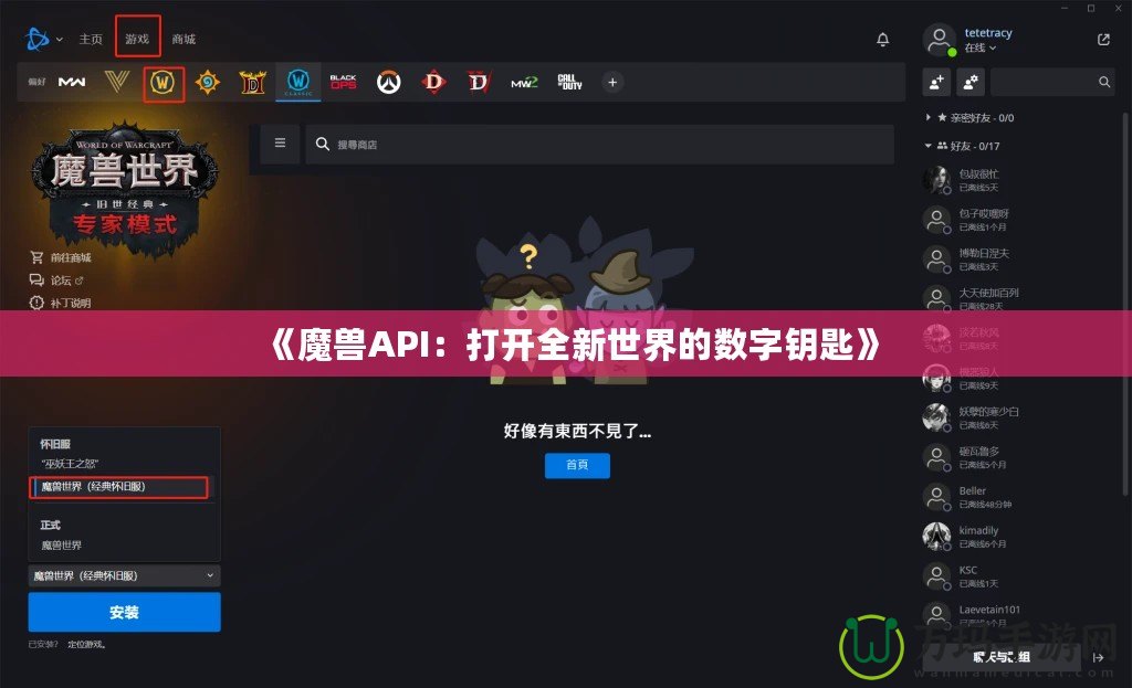 《魔獸API：打開全新世界的數字鑰匙》