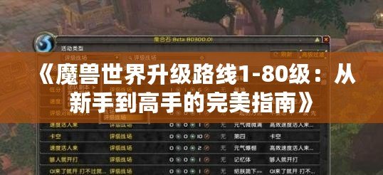 《魔獸世界升級路線1-80級：從新手到高手的完美指南》