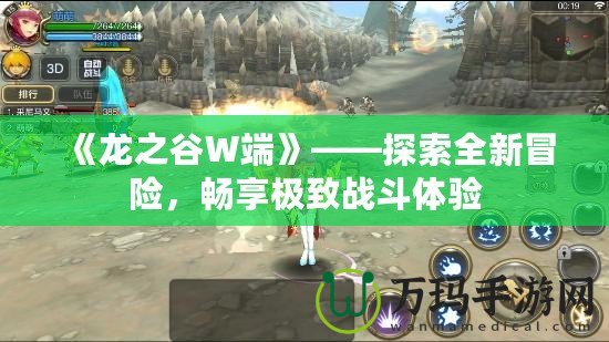 《龍之谷W端》——探索全新冒險，暢享極致戰斗體驗