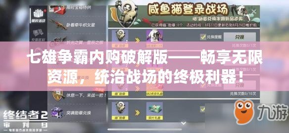 七雄爭霸內購破解版——暢享無限資源，統治戰場的終極利器！