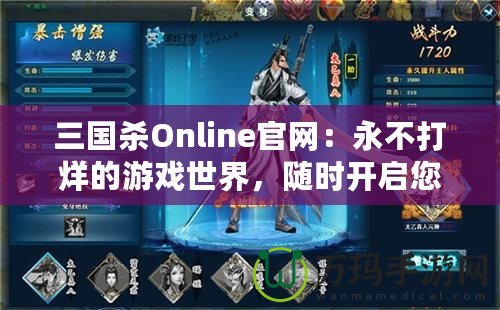 三國殺Online官網：永不打烊的游戲世界，隨時開啟您的精彩戰斗之旅