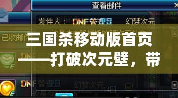 三國殺移動版首頁——打破次元壁，帶你進入極致策略對決！