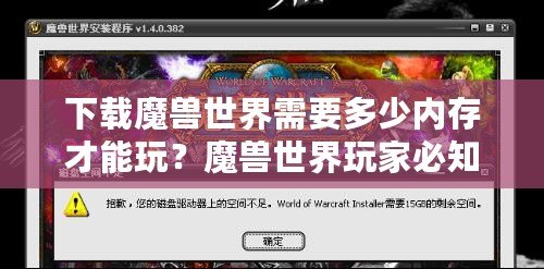 下載魔獸世界需要多少內存才能玩？魔獸世界玩家必知的內存要求與優化技巧！