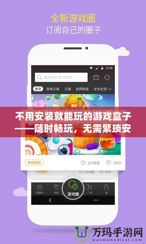 不用安裝就能玩的游戲盒子——隨時暢玩，無需繁瑣安裝