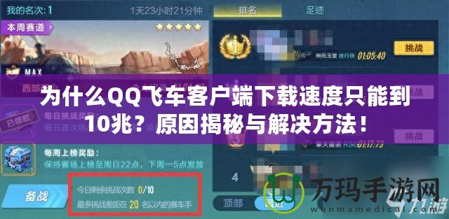 為什么QQ飛車客戶端下載速度只能到10兆？原因揭秘與解決方法！