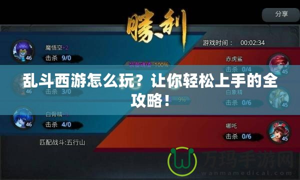 亂斗西游怎么玩？讓你輕松上手的全攻略！