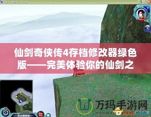 仙劍奇俠傳4存檔修改器綠色版——完美體驗你的仙劍之旅