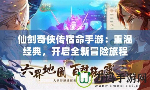 仙劍奇俠傳宿命手游：重溫經典，開啟全新冒險旅程