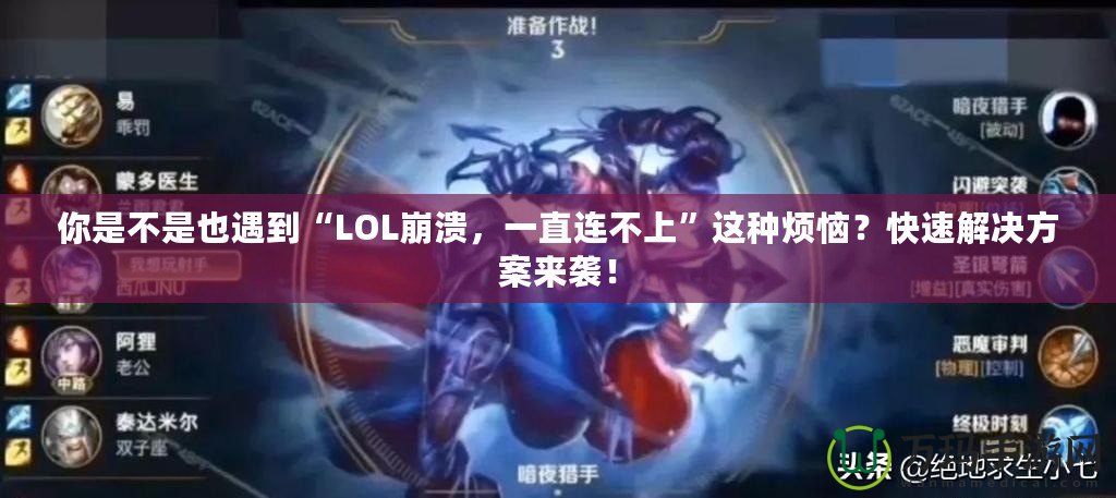 你是不是也遇到“LOL崩潰，一直連不上”這種煩惱？快速解決方案來襲！