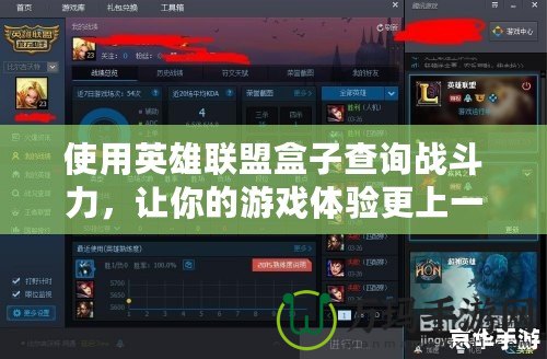 使用英雄聯盟盒子查詢戰斗力，讓你的游戲體驗更上一層樓