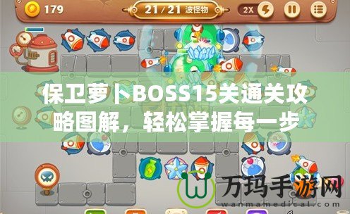 保衛蘿卜BOSS15關通關攻略圖解，輕松掌握每一步