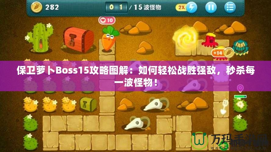 保衛蘿卜Boss15攻略圖解：如何輕松戰勝強敵，秒殺每一波怪物！