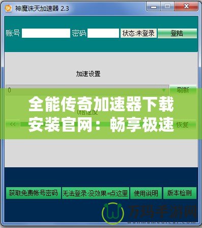 全能傳奇加速器下載安裝官網(wǎng)：暢享極速游戲體驗，盡在指尖！