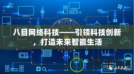 八目網絡科技——引領科技創新，打造未來智能生活