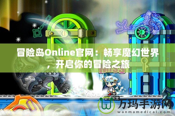 冒險島Online官網：暢享魔幻世界，開啟你的冒險之旅