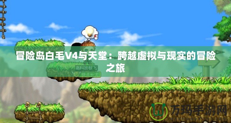 冒險島白毛V4與天堂：跨越虛擬與現實的冒險之旅