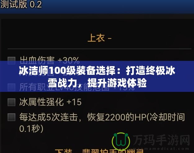 冰潔師100級裝備選擇：打造終極冰雪戰力，提升游戲體驗